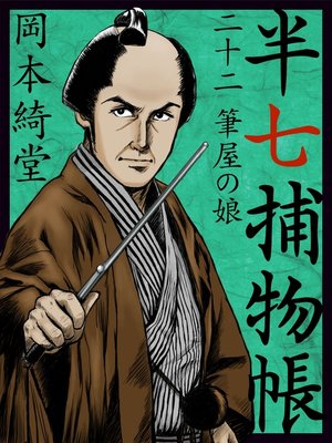 cover image of 半七捕物帳　二十二　筆屋の娘